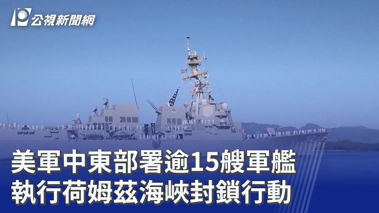 美軍中東部署逾15艘軍艦 執行荷姆茲海峽封鎖行動｜20260414 公視晚間新聞