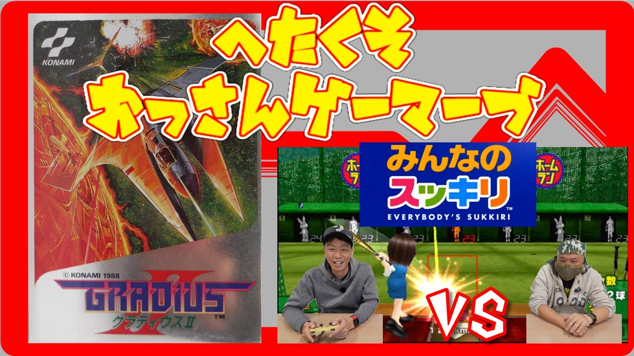 【レトロゲーム】グラディウスIIを紹介・みんなのスッキリで対戦!