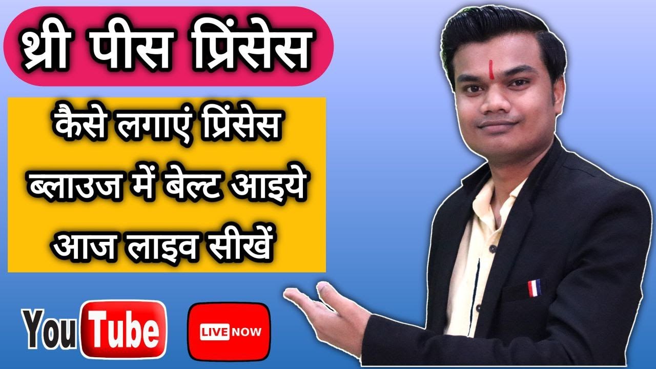 बेल्ट वाला प्रिंसेस कट ब्लाउज कटिंग करने के लिए जरुरी टिप्स आज लाइव सीखें | three piece princess |
