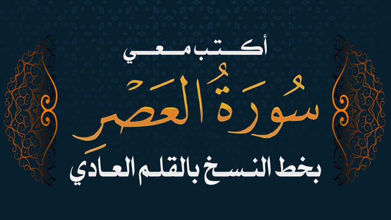 سورة العصر | تحسين الخط بالقلم العادي  #خط_النسخ -  Quraan - Surah AL-Asr