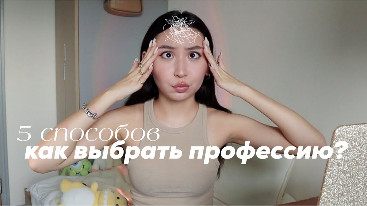 как выбрать профессию?🤯 | тесты, лайфхаки + моя история