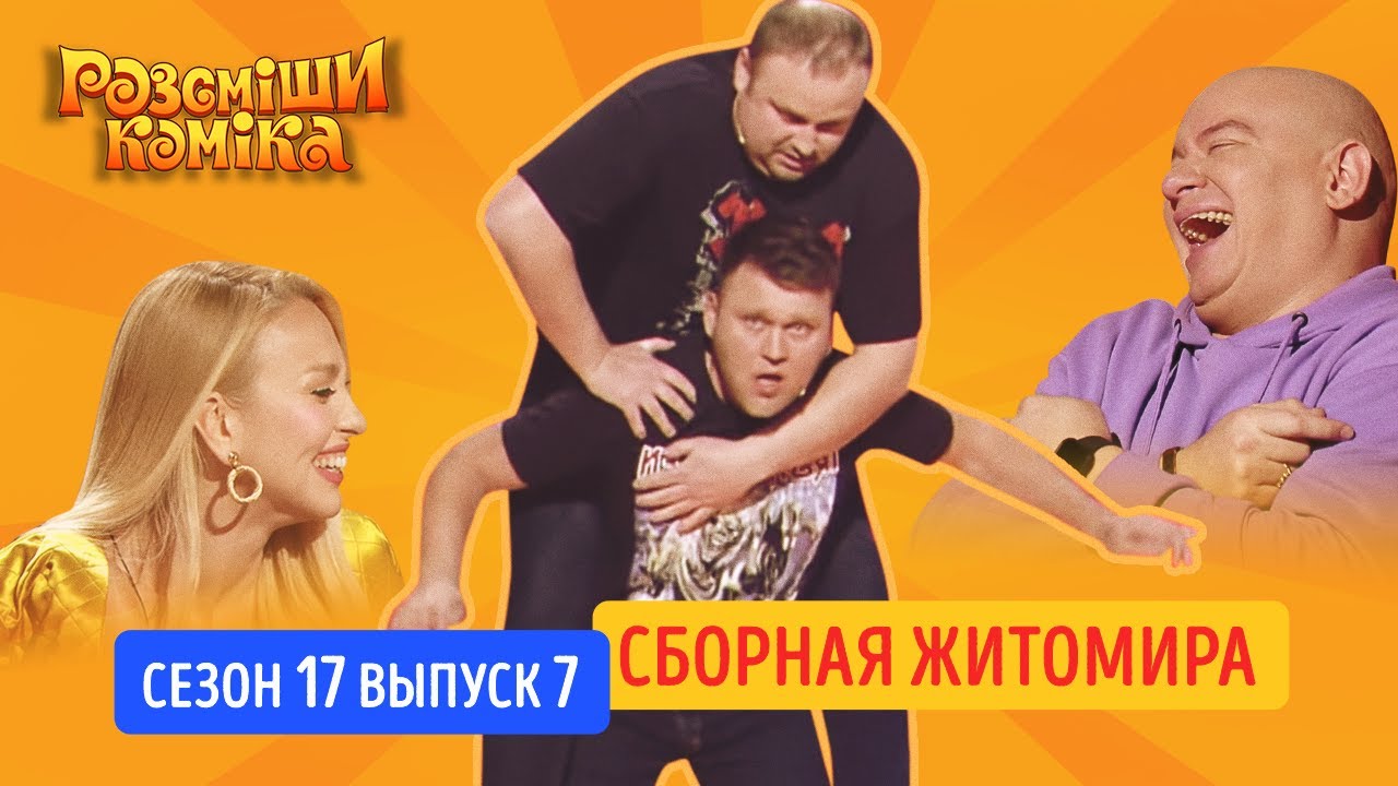 Рассмеши Комика 2020. Сезон 17. Выпуск 7 | Сборная Житомира