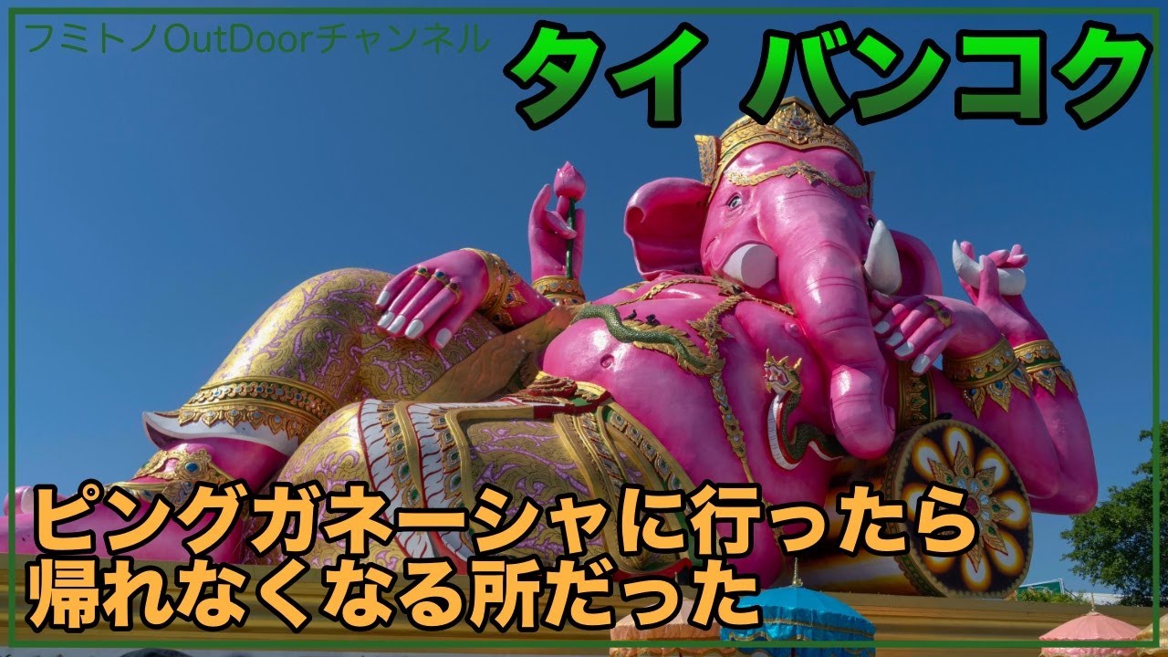 【タイ バンコク】ピンクガネーシャを見に行ったらバスが行き先が違った？