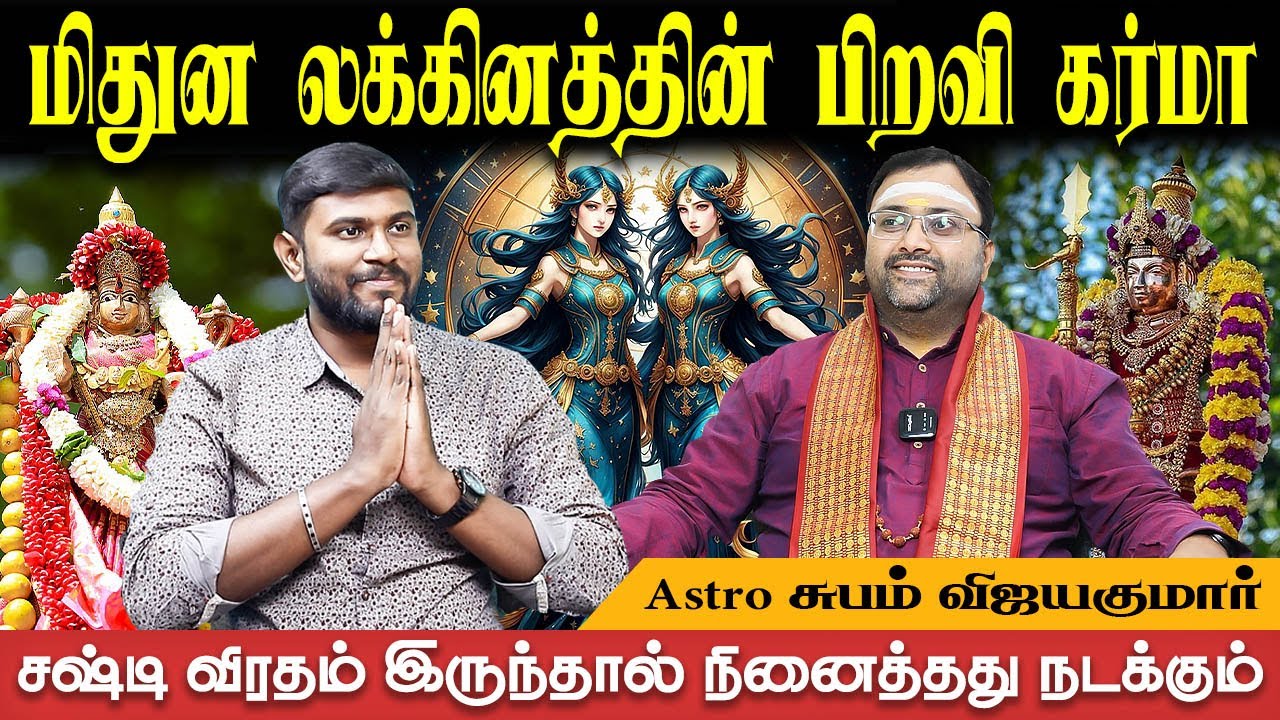 தொழில்,வேலை, திருமணம் இப்படிதான் அமையும் | Mithunam Lagnam Karma | Astro Shubam Vijay | Bakthi Plus