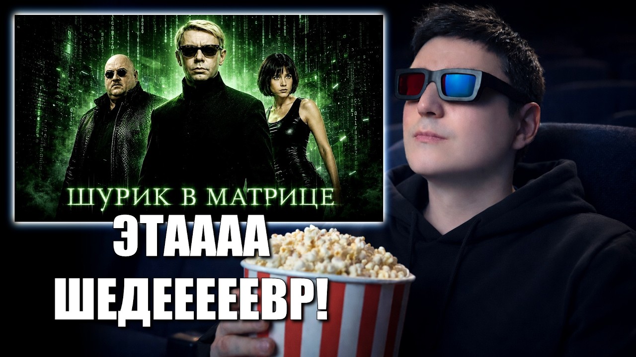 СМОТРИМ: ШУРИК В МАТРИЦЕ | РЕАКЦИЯ