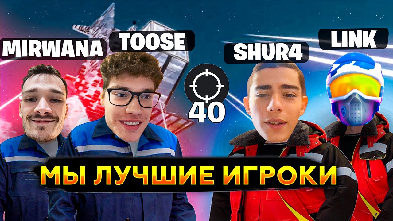 ТУЗ МИРВАНА ШУРЧ И ЛИНК УНИЧТОЖАЮТ СКВАД РАНКЕД КАП / TOOSE, MIRWANA, SHUR4, L1NK