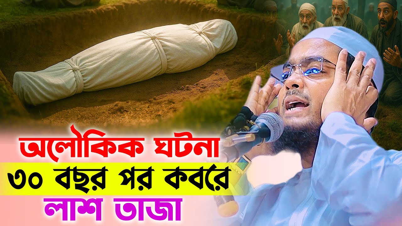 অবিশ্বাস্য নয় কুদরতি! ৩০ বছর পরে কবরের অলৌকিক দৃশ্য । hafizur rahman siddiki new waz 2025