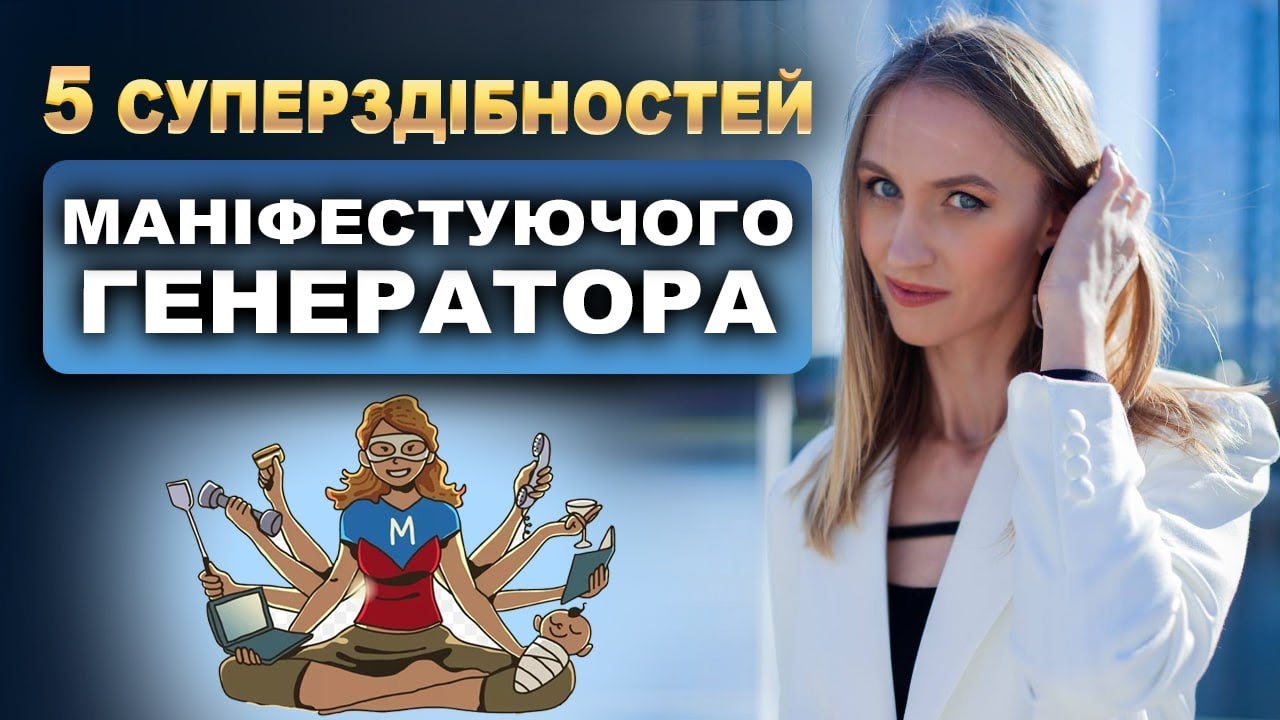 П’ять Суперздібностей Маніфестуючого Генератора. Як Недоліки Стають Його Силою