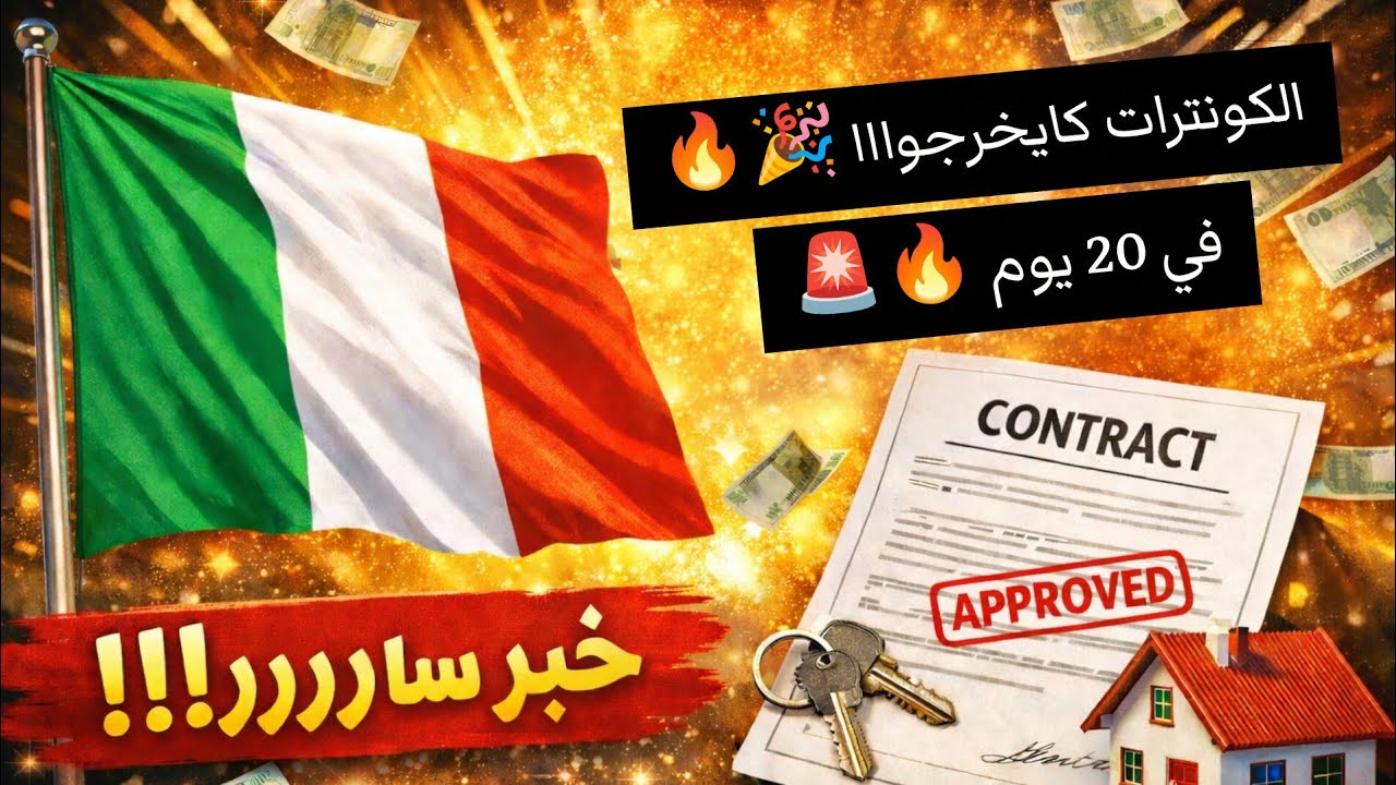 📢 ان شاء الله كاع اللي دافع فالقانون 2026 غادي تخرج ليه الكونترا ديالو 🇮🇹 Decreto Flussi 2026