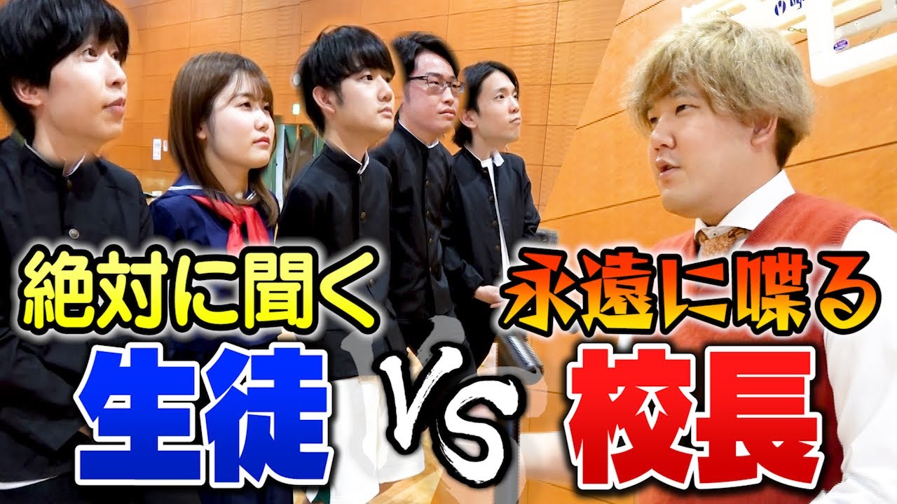【ほこたて】一生喋り続ける校長vs一生聞き続ける生徒で全校集会したら何時間で決着つくの？？？