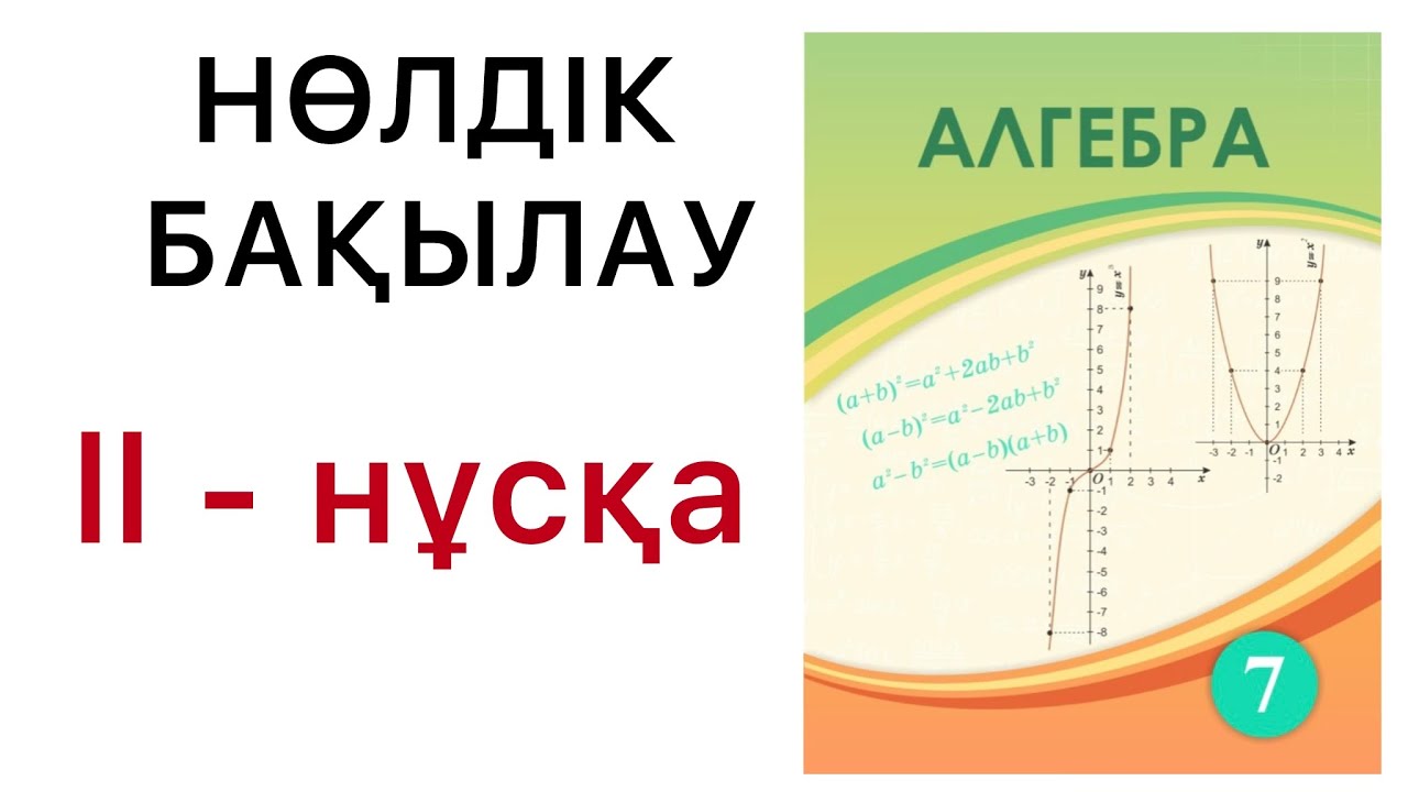 7 сынып алгебра. Нөлдік бақылау. ll - нұсқа.#7алгебра