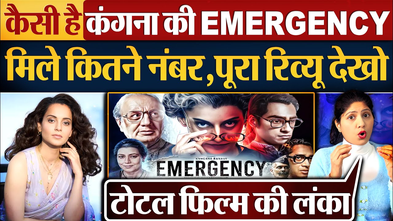 कैसी है Kangana की Film Emergency मिले कितने नंबर, पूरा Review देखो