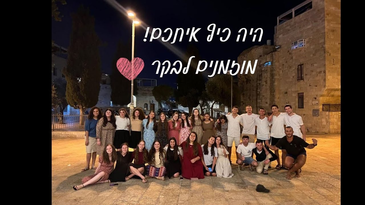 אז מה אנחנו עושים שנה הבאה? שבט סיני קיבוץ שעלבים ♥