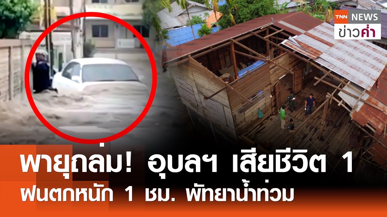 พายุถล่ม! อุบลฯ เสียชีวิต 1 ฝนตกหนัก 1 ชม. พัทยาน้ำท่วม | TNN ข่าวค่ำ | 7 พ.ค. 67