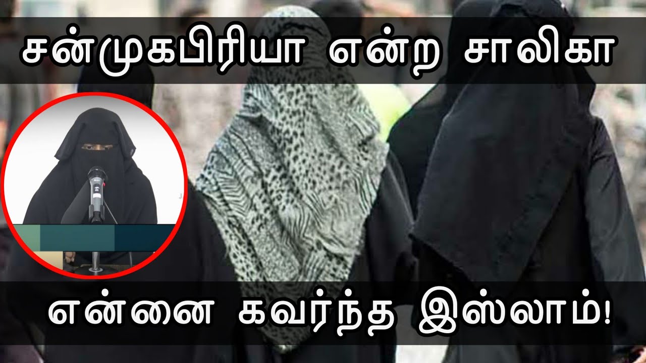 என்னை கவர்ந்த இஸ்லாம்ᴴᴰ┇சன்முகபிரியா என்ற சாலிகா┇Way to Paradise Class | W2P