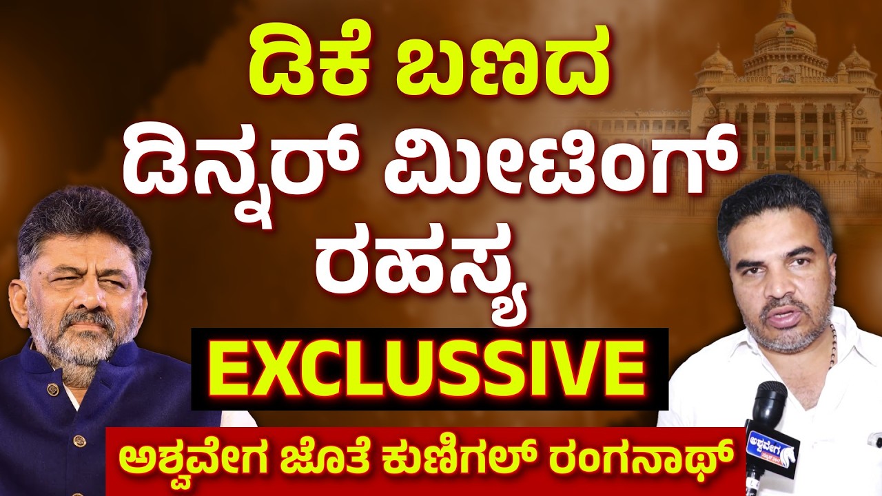 ಡಿಕೆ ಬಣದ ಡಿನ್ನರ್‌ ಮೀಟಿಂಗ್‌ ರಹಸ್ಯ..ಅಶ್ವವೇಗ ಜೊತೆ ಕುಣಿಗಲ್‌ ರಂಗನಾಥ್| Kuningal Ranganath Exclusive Talks