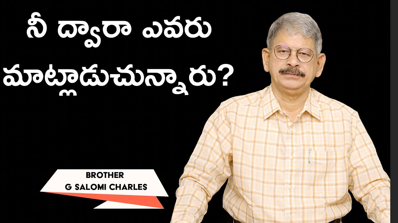 నీ ద్వారా ఎవరు మాట్లాడుచున్నారు? | Brother G Charles | Moksha Margham