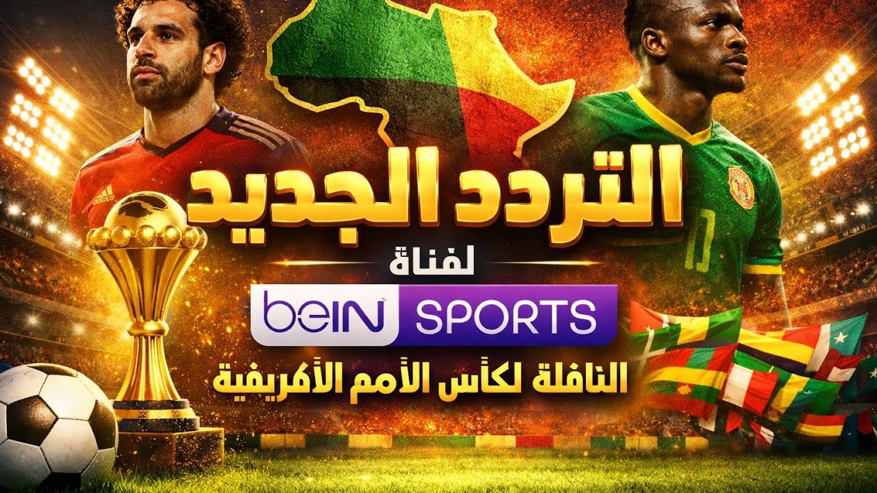 تردد قناه بين سبورت المفتوحه الناقله لبعض مباريات كأس الأمم الافريقيه