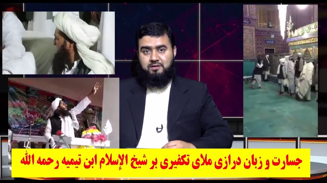 جــسارت و زبان درازی ملای تکـ ـفیـ ـــری بر شیخ الإسلام ابن تیمیه رحمه الله