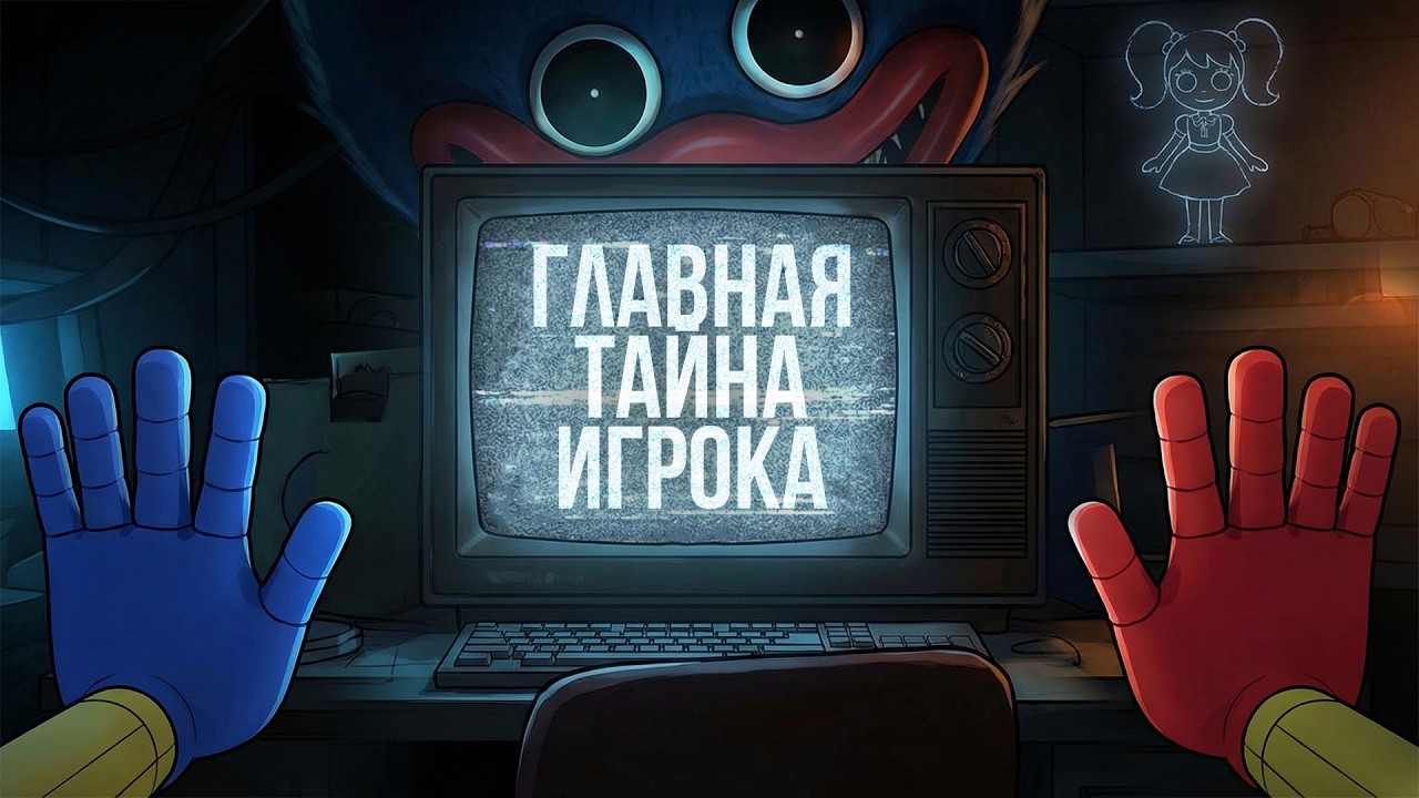 Что известно про Игрока? 5 глава Poppy Playtime