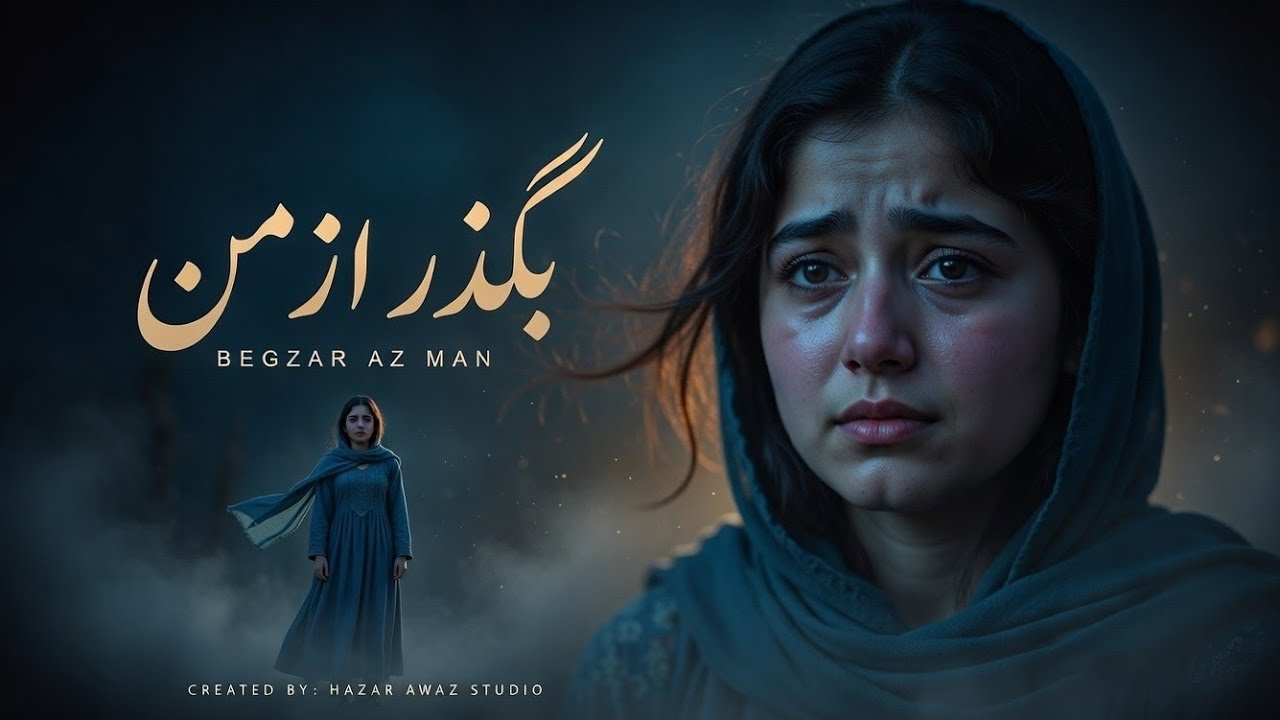 آهنگ جدید غمگین افغانی (بگذر از من) 2025 با صدای شادخت | Hazar Awaz 