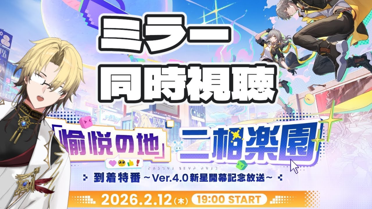 【#崩壊スターレイル】新バージョン来るぞー！！Ver.4.0二相楽園到着特番 をミラー同時視聴！！【#初見歓迎】