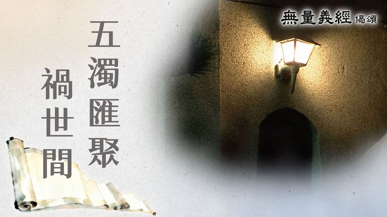 【無量義經偈頌】 五濁匯聚禍世間 - 第18集｜ 20260305