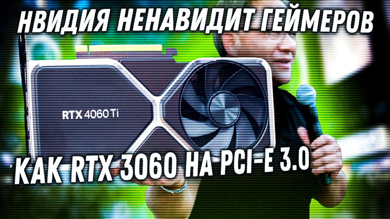RTX 4060 Ti на PCI-E 3.0 медленнее RTX 3060 Ti. Nvidia продолжает унижать геймеров.
