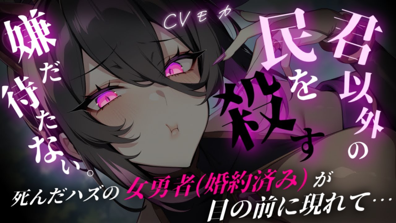 【ヤンデレASMR】昔婚約したヤンデレ勇者様が生きて帰ってきた【男性向けシチュエーションボイス】
