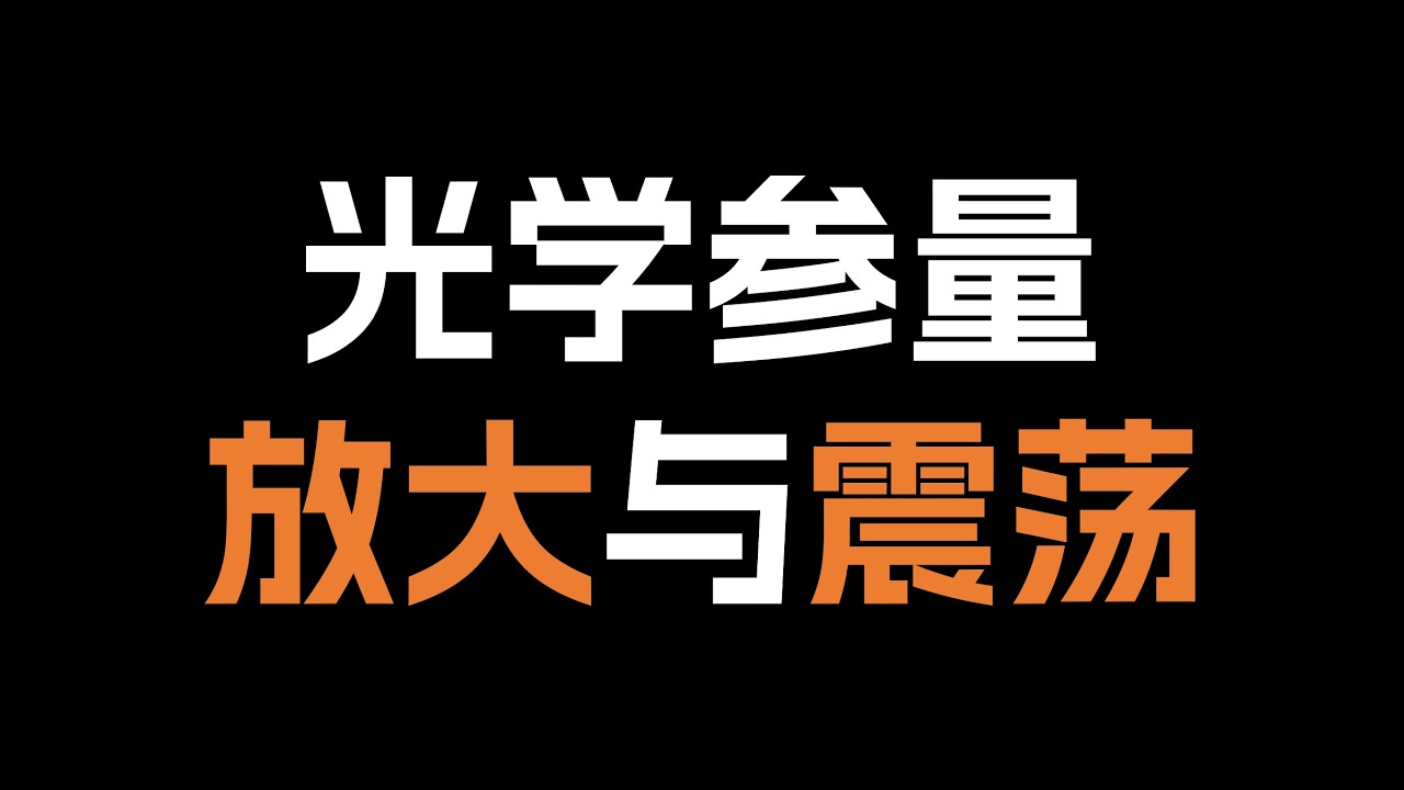 【课件课程】非线性光学 | 1.4 诺奖级技术讲解：光学参量放大与震荡！从原理到应用，物理人必看！