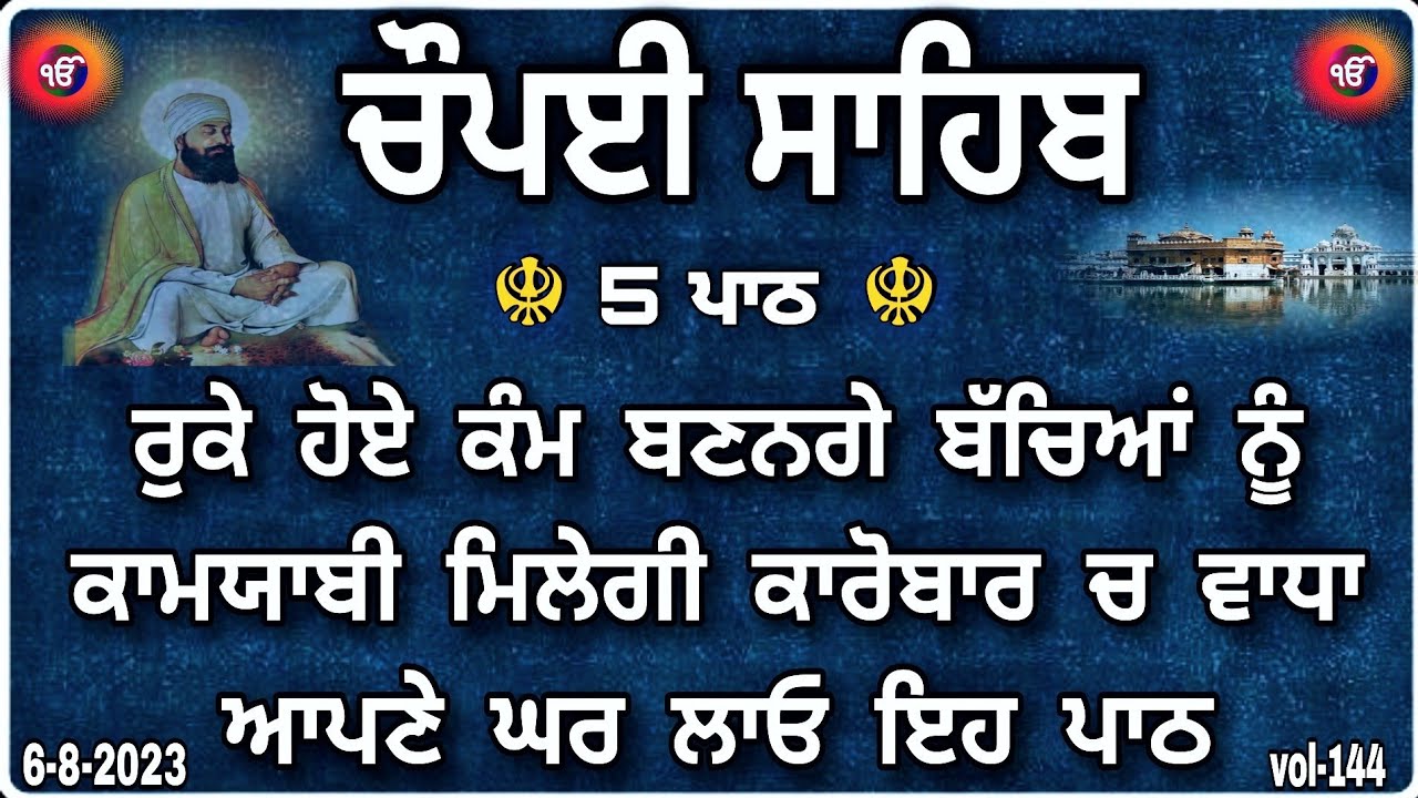 ਚੌਪਈ ਸਾਹਿਬ | ਰੁਕੇ ਹੋਏ ਕੰਮ ਬਣਨਗੇ ਸਰਵਣ ਕਰੋ| Chaupai Sahib| Chopai Sahib| Chaupai sahib Nitnem |vol-144