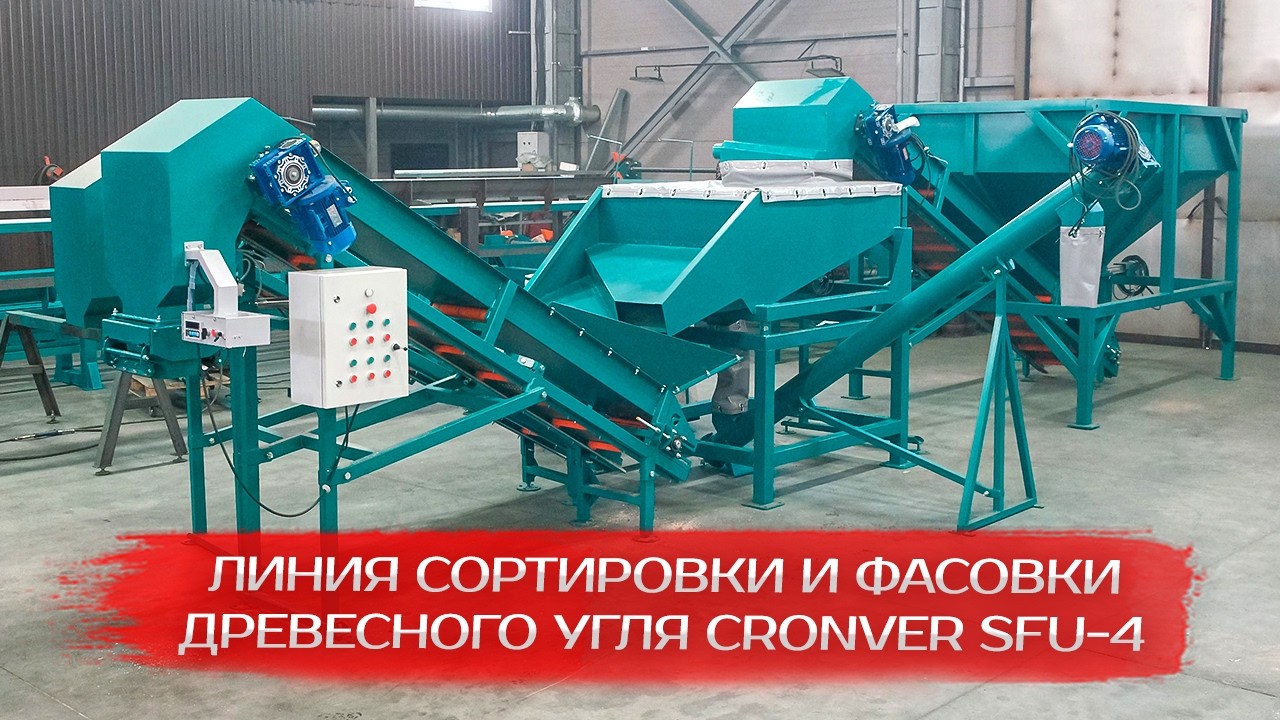 Линия сортировки и фасовки древесного угля CRONVER SFU 4