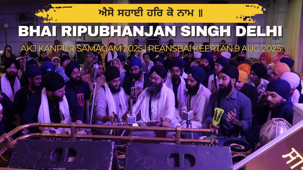 ਐਸੋ ਸਹਾਈ ਹਰਿ ਕੋ ਨਾਮ ॥ | Bhai Ripubhanjan Singh Delhi | Reansbai AKJ Kanpur Samagam August 2025 (4K)