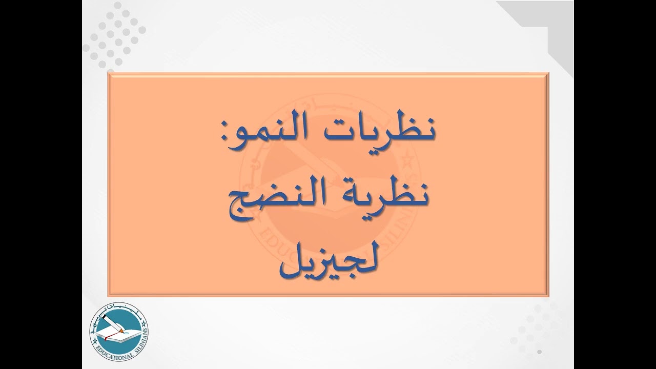 49- نظريات النمو: نظرية النضج البيولوجي عند جيزل (النظرية النضجانية) I ياسين سلين [دورة 2024]