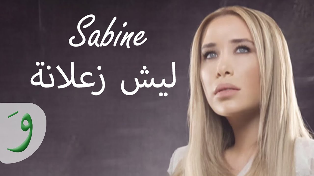 Sabine - Lesh zaalana [Music Video] / سابين - ليش زعلانة