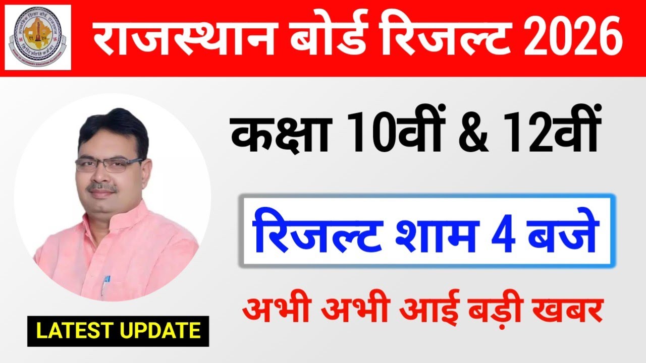 RBSE Class 10th & 12th Result Date 2026 | Rajasthan Board 10th 12th Result 2026 Kab Jaari Hoga