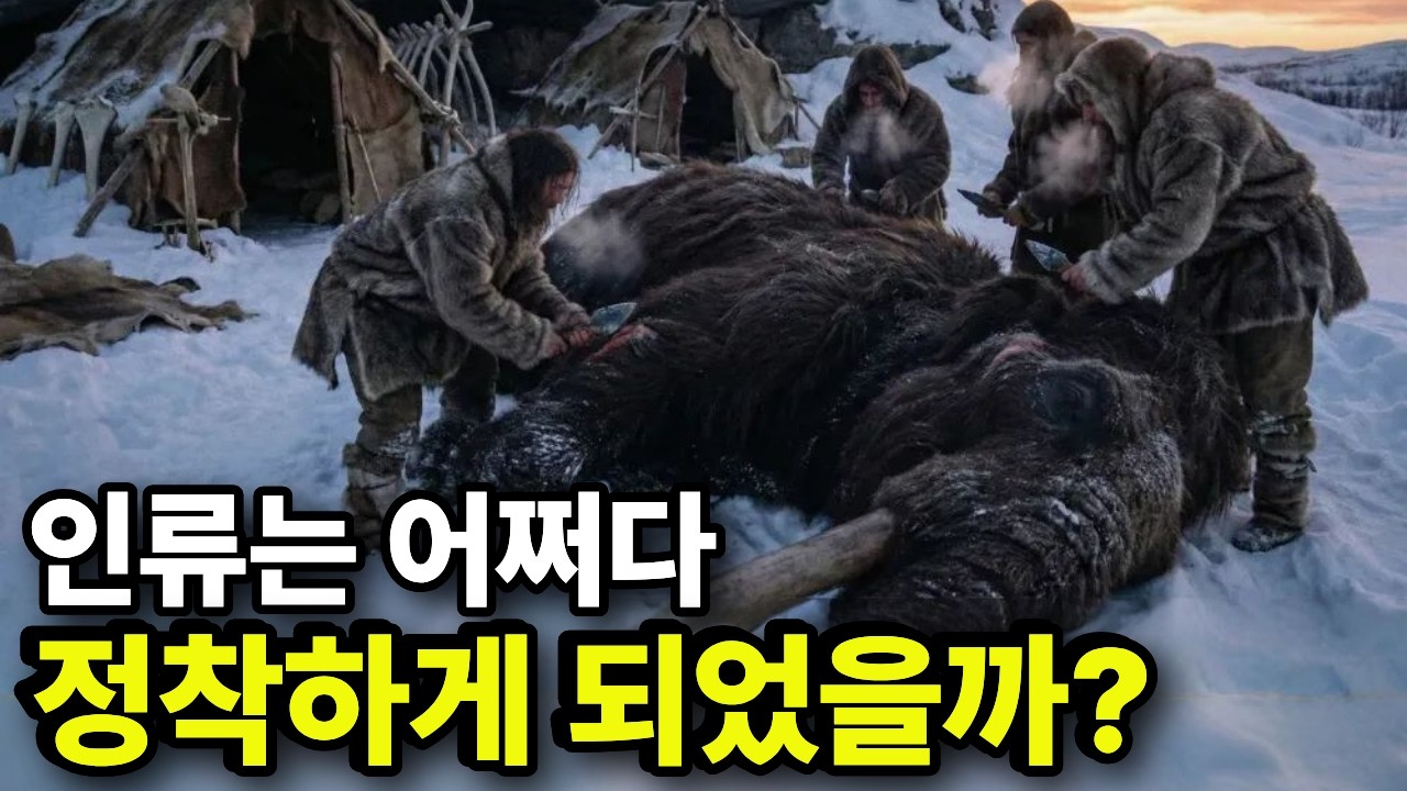 인류는 어쩌다 자유를 포기하고 정착하게 되었을까?