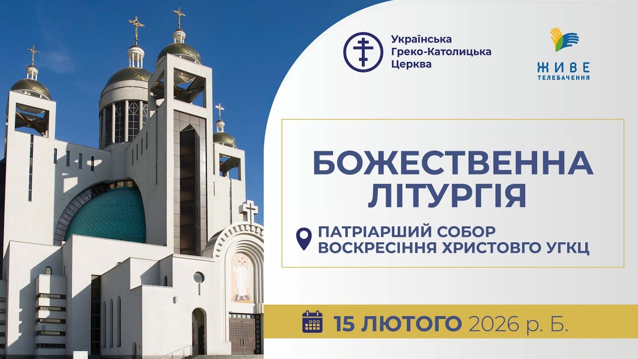 † Божественна Літургія онлайн | Патріарший собор УГКЦ | 15.02.2026 Єднаймося в молитві!