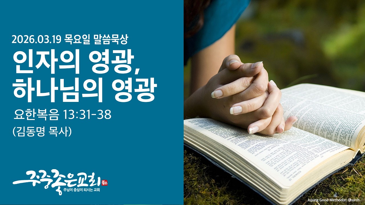 2026_03_19 l 인자의 영광, 하나님의 영광 l 새벽예배(음성) l 주중좋은교회