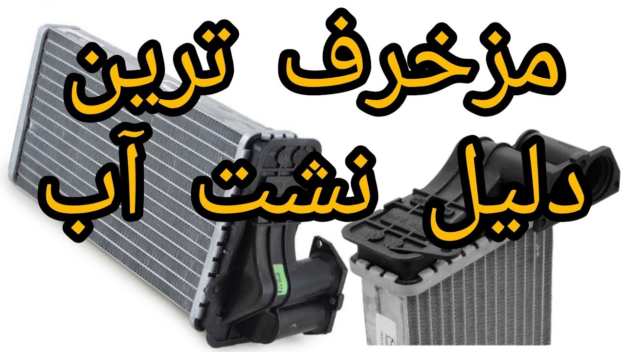رفع اشکال نشتی آب رادیاتور بخاری پژو ۲۰۶