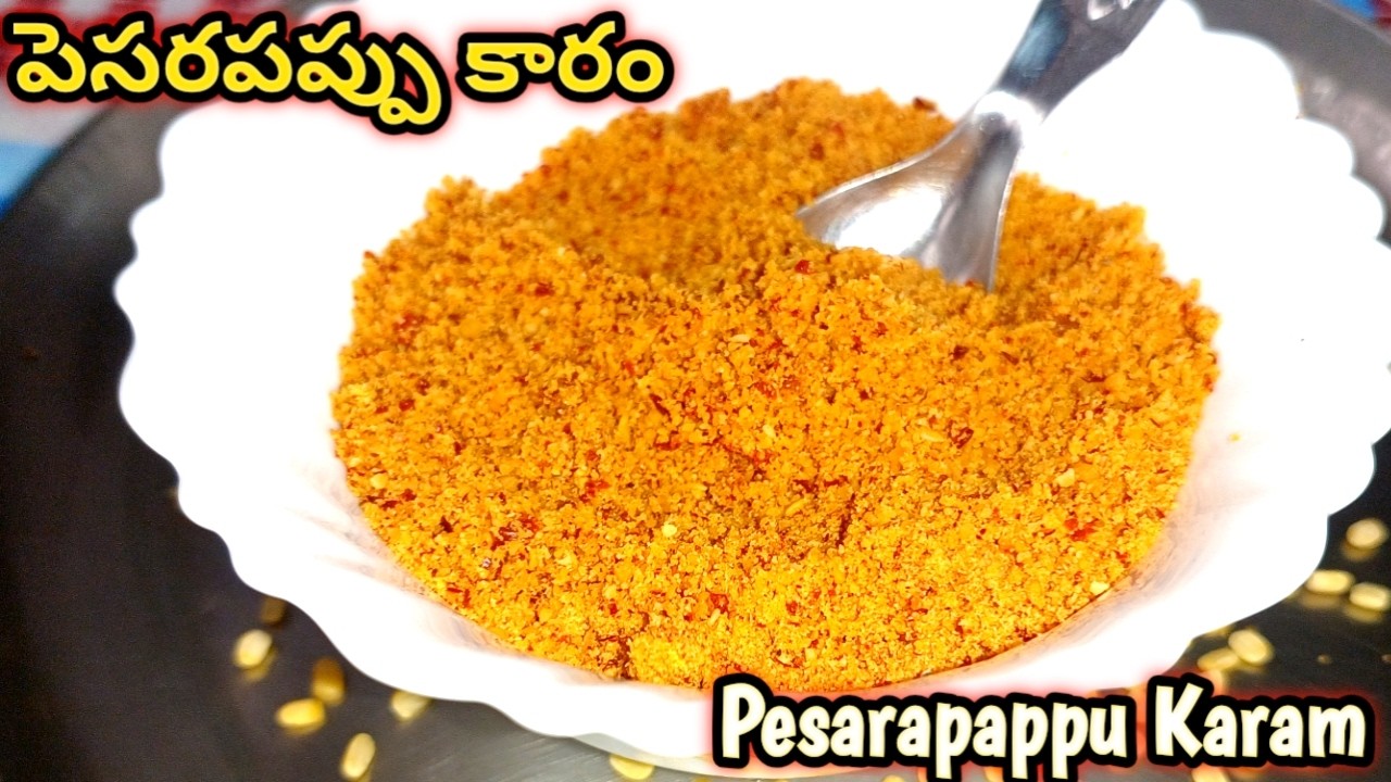 పెసరపప్పు కారం 👌 వేడి వేడి అన్నంలో నెయ్యితో  పర్ఫెక్ట్ కాంబినేషన్ / pesarapappu karam podi