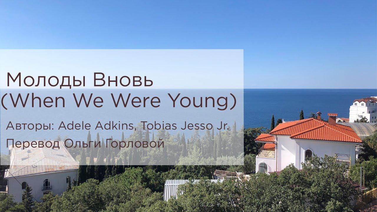 Молоды вновь (When We Were Young, Adele перевод)
