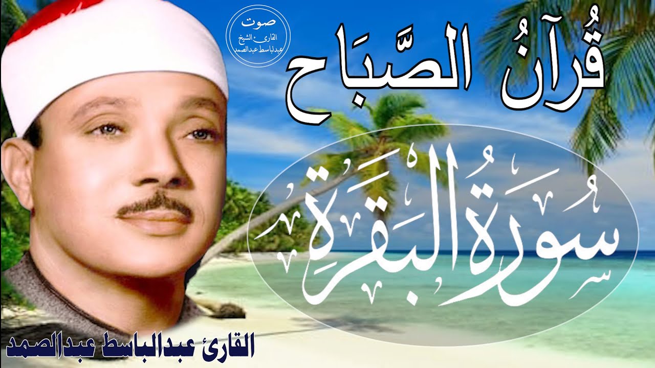 سورة البقرة | رقية للبيت وعلاج للسحر | الشيخ عبدالباسط عبدالصمد Surah Al Baqarah القرآن الكريم مباشر