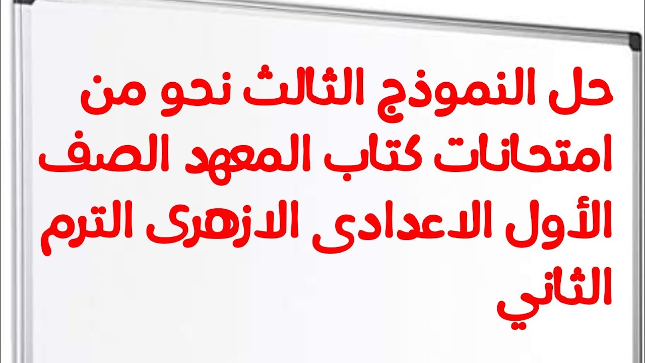 حل النموذج الثالث نحو من امتحانات كتاب المعهد الصف الأول الاعدادى الازهرى الترم الثاني