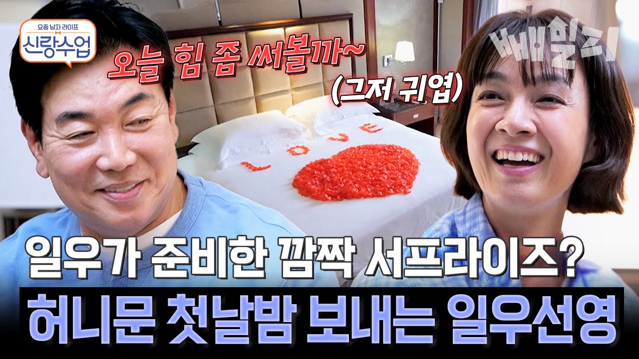 “오늘 힘 좀 써볼까~💘” 첫날밤을 위해 만반의 준비를 한 일우선영의 달달한 허니문🌹 | 신랑수업