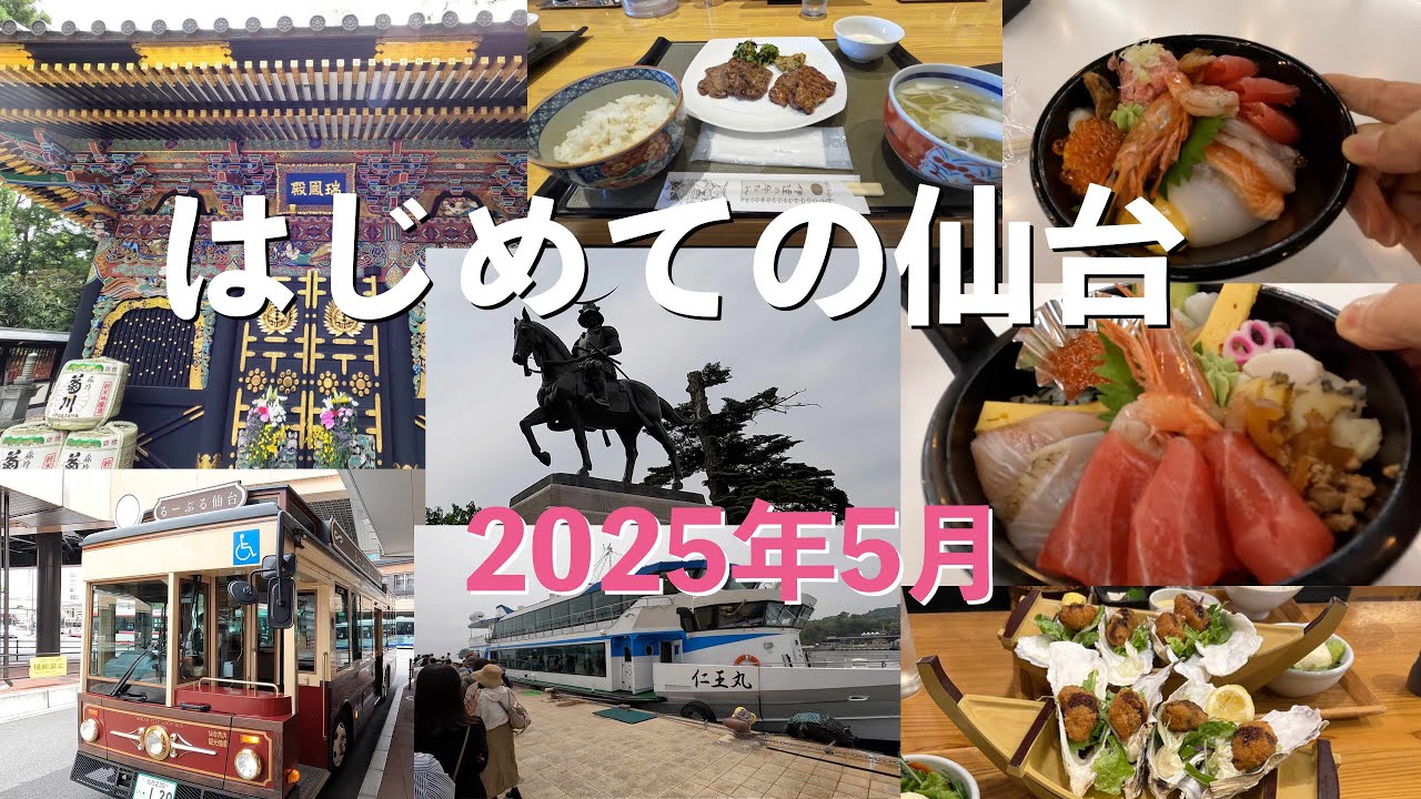 はじめての仙台 2025年5月 60代夫婦旅
