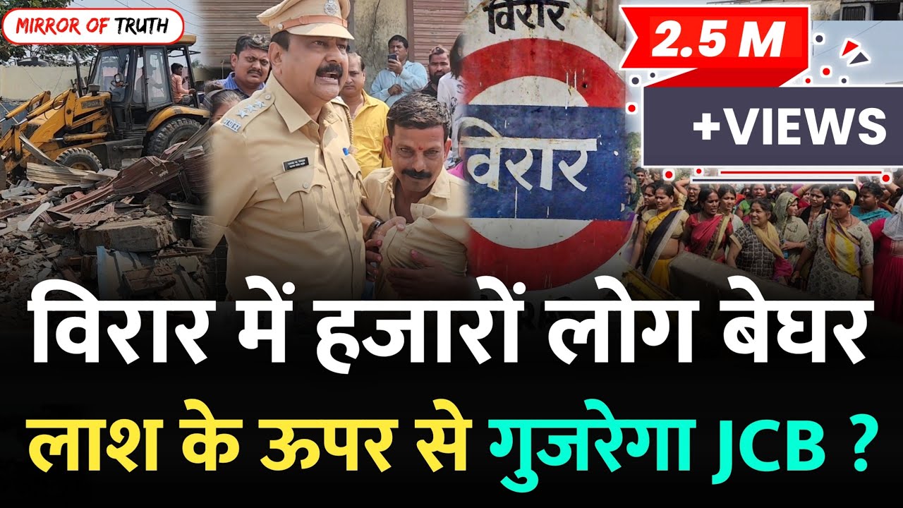 Mumbai Virar News : विरार में हजारों लोग हुए बेघर | Virar East | Naleshwar | Virar Mumbai