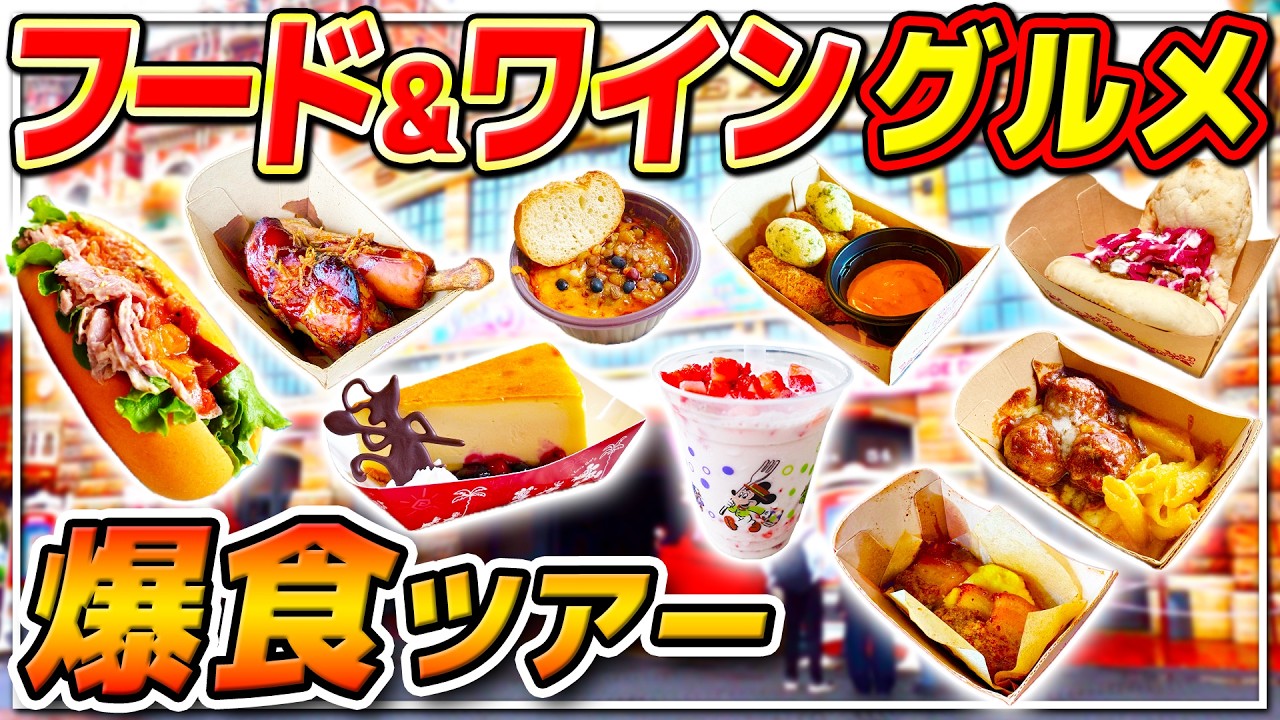 【ディズニーシー】新イベントのお手軽グルメをまとめて食べて紹介!!フード＆ワインフェスティバル!! / 東京ディズニーシー