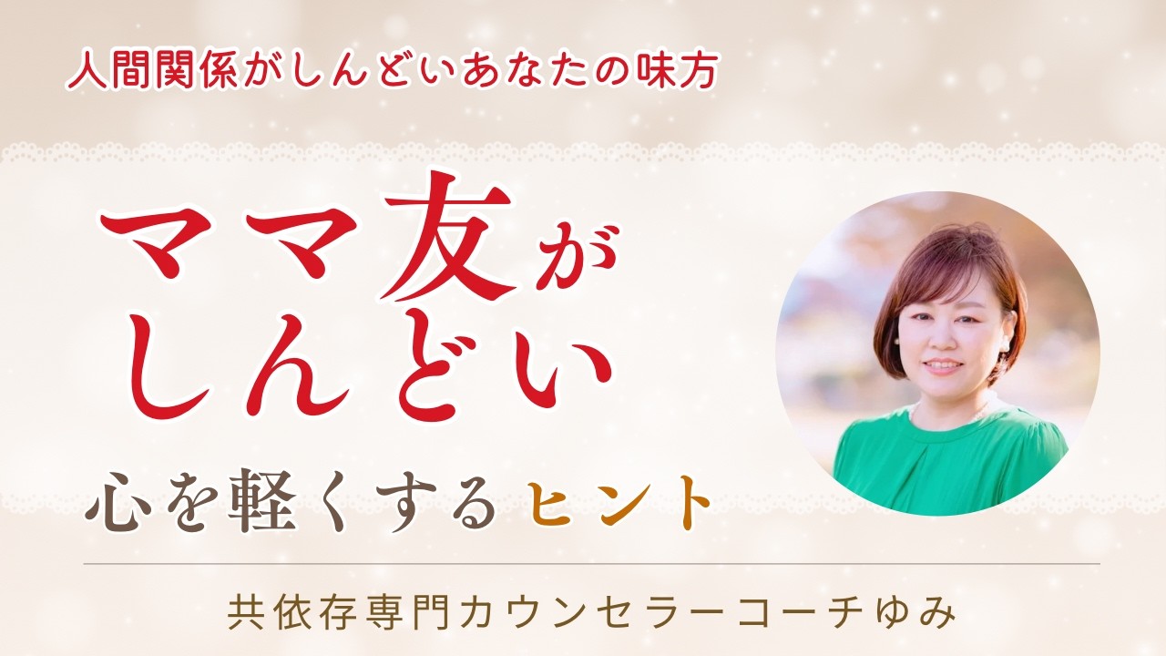 ママ友がしんどい・・心を楽にするヒント