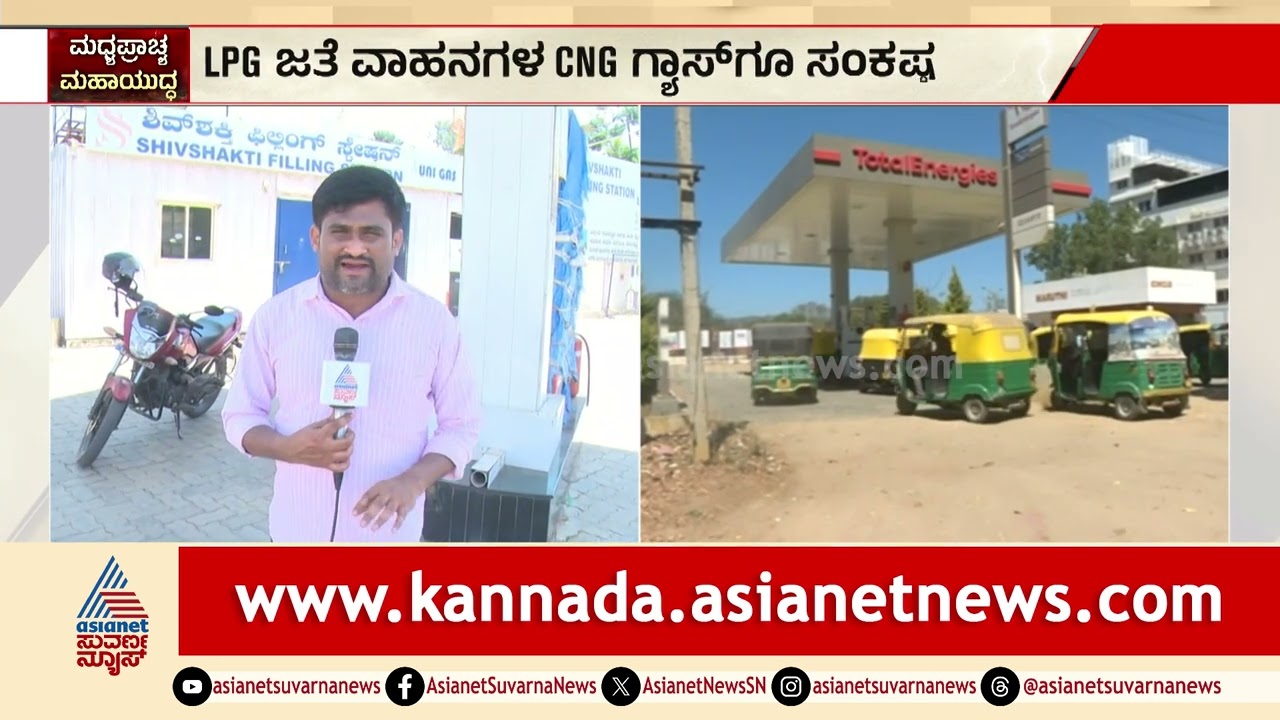 ಬೆಂಗಳೂರು, ತುಮಕೂರಲ್ಲಿ ಸದ್ದಿಲ್ಲದೆ ಬೆಲೆ ಏರಿಕೆ! | cng price hike | gas crisis | Suvarna News